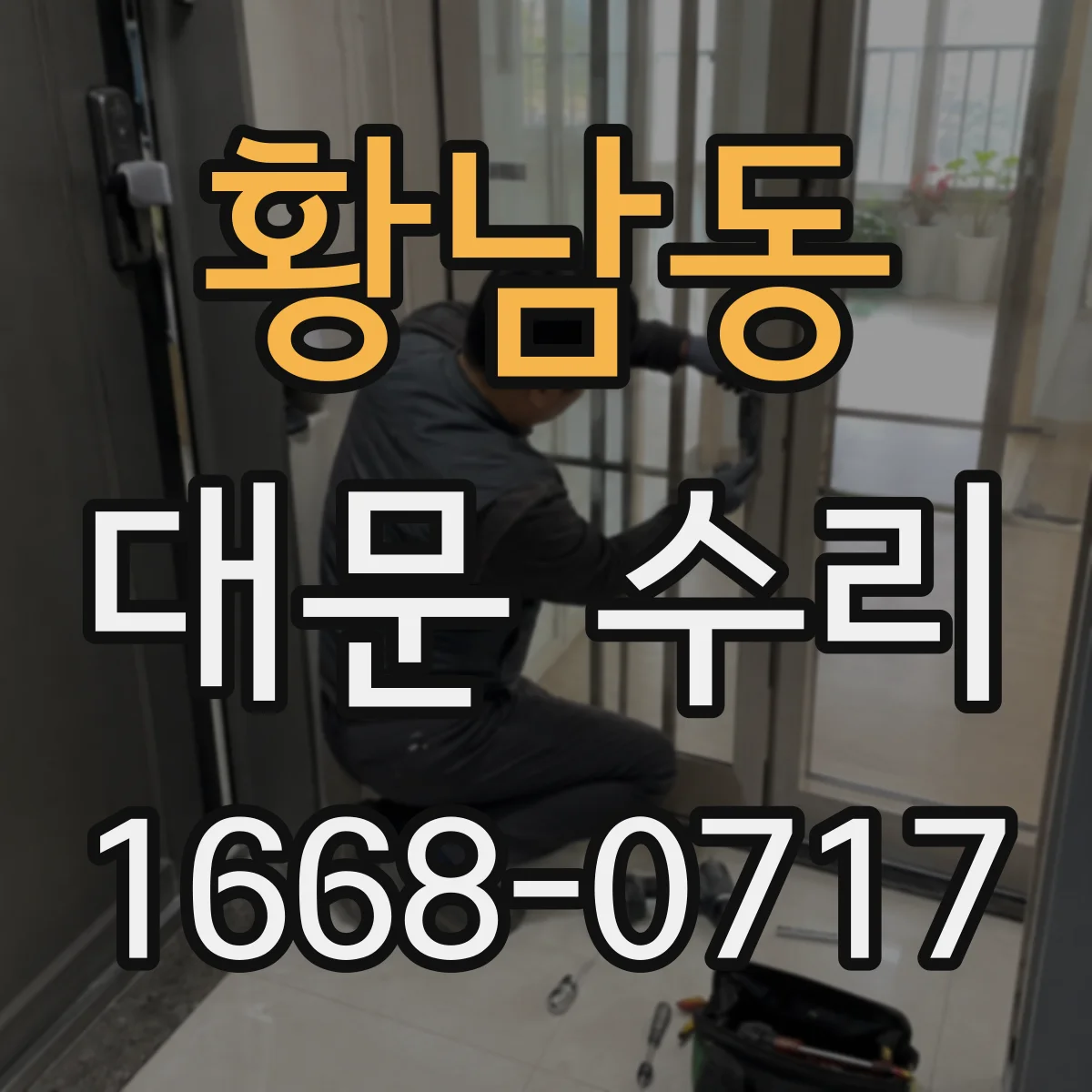 황남동 대문 수리