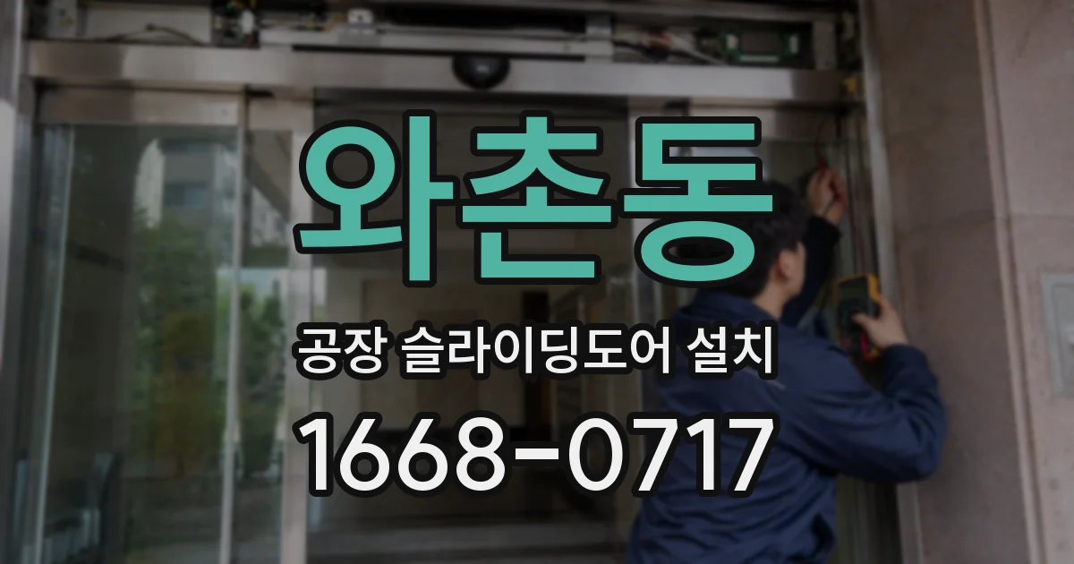 와촌동 공장 슬라이딩도어 설치