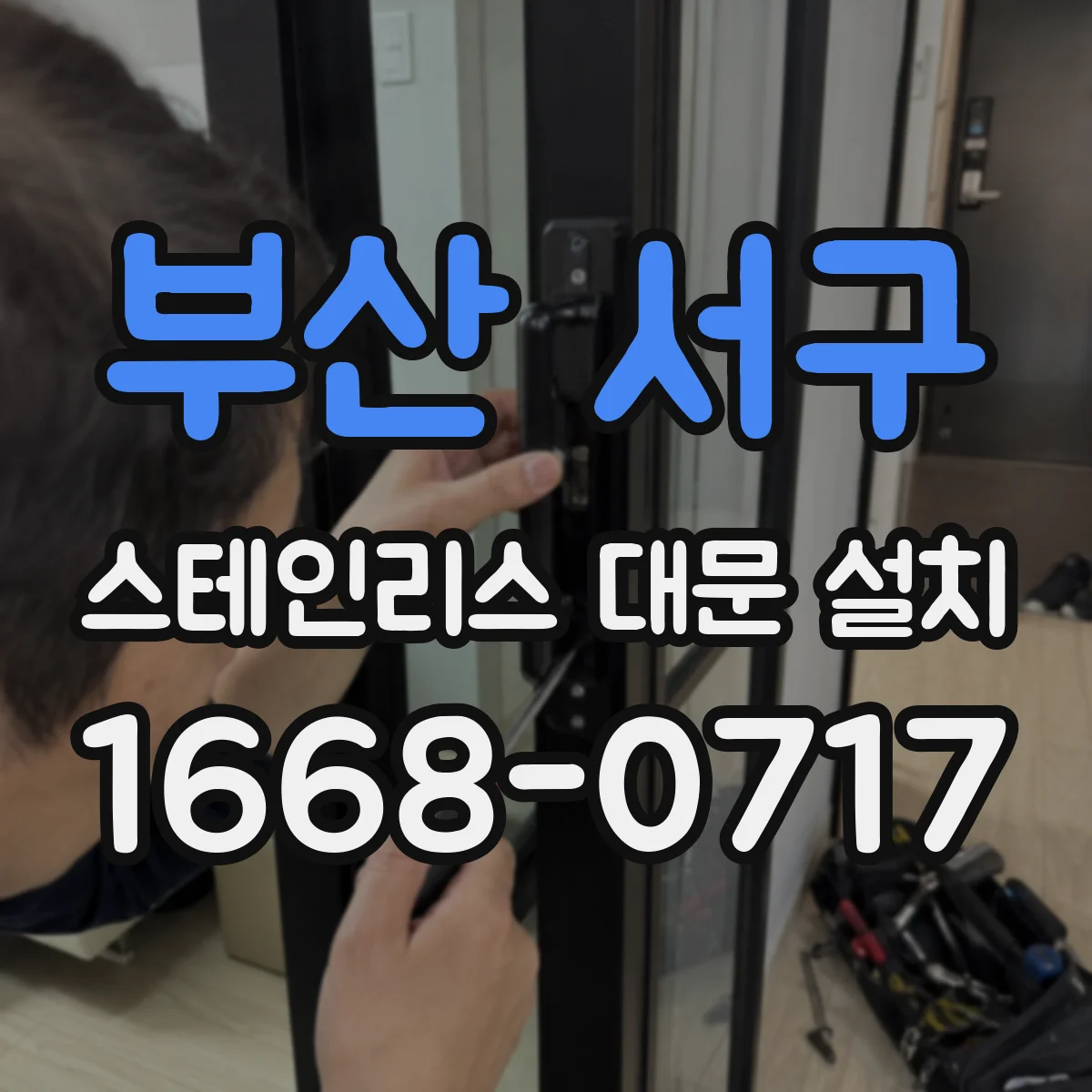 부산 서구 스테인리스 대문 설치