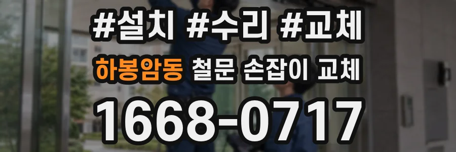 하봉암동 철문 손잡이 교체
