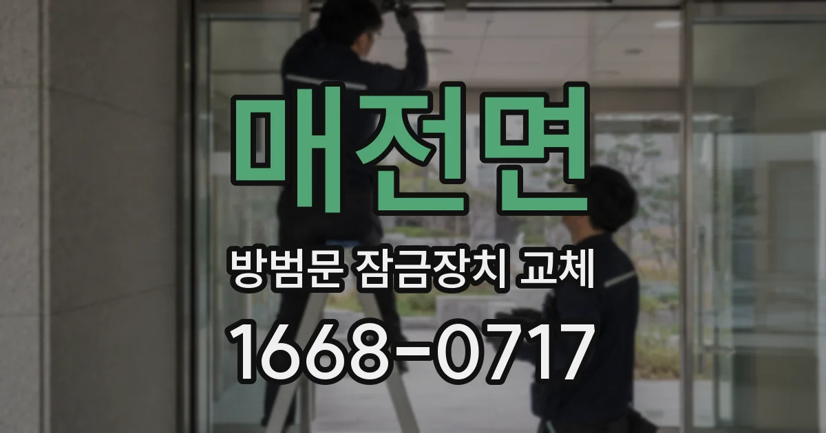 매전면 방범문 잠금장치 교체