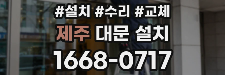 제주 대문 설치