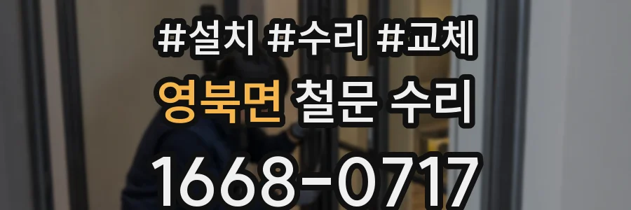 영북면 철문 수리