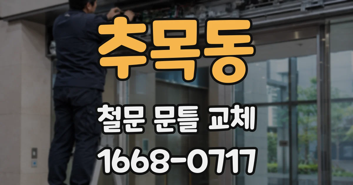 추목동 철문 문틀 교체