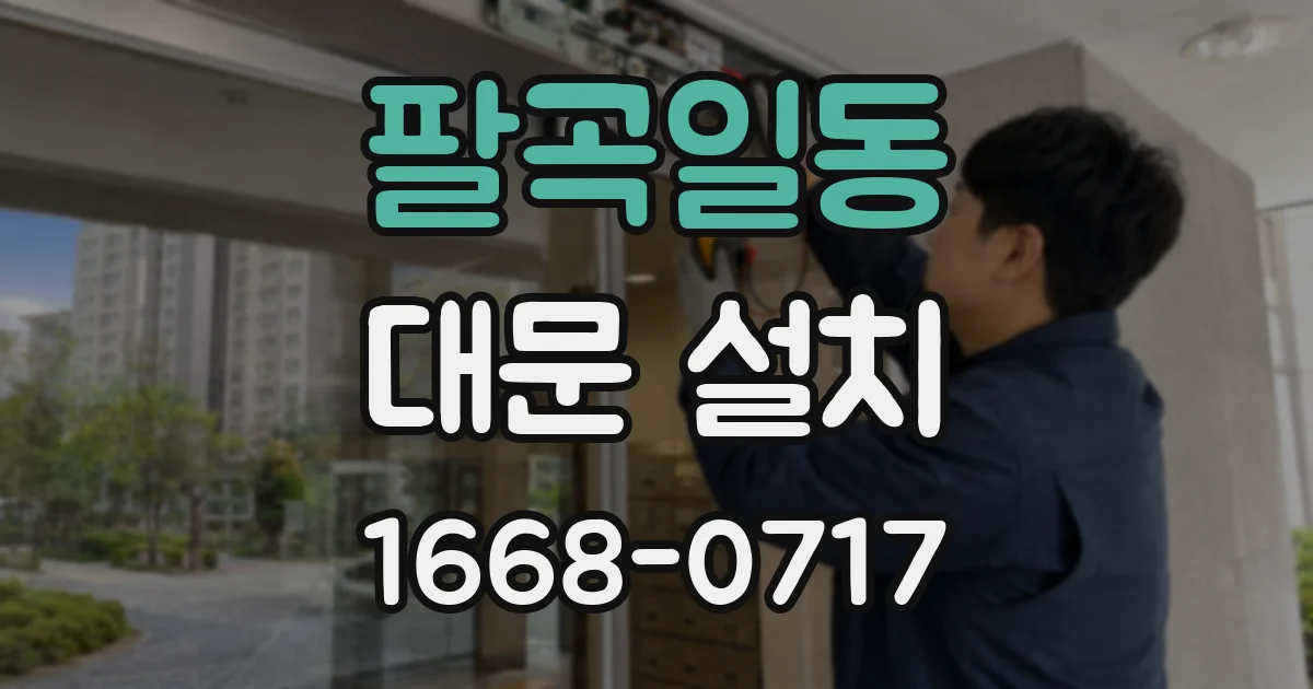 팔곡일동 대문 설치