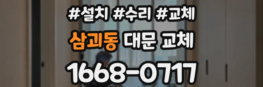 삼괴동 대문 교체
