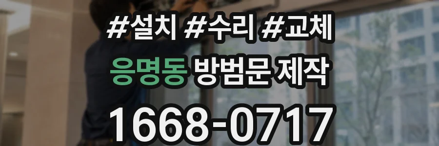 응명동 방범문 제작