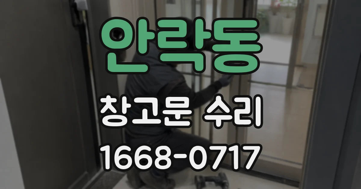 안락동 창고문 수리