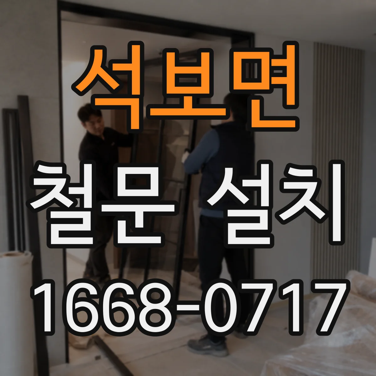 석보면 철문 설치