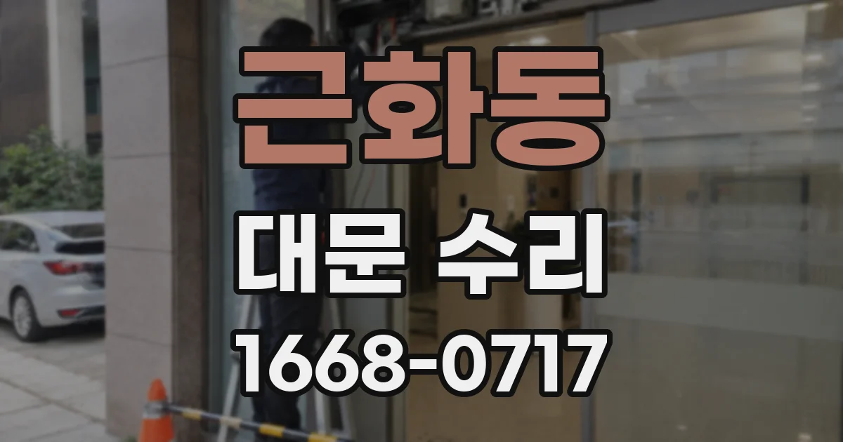 근화동 대문 수리