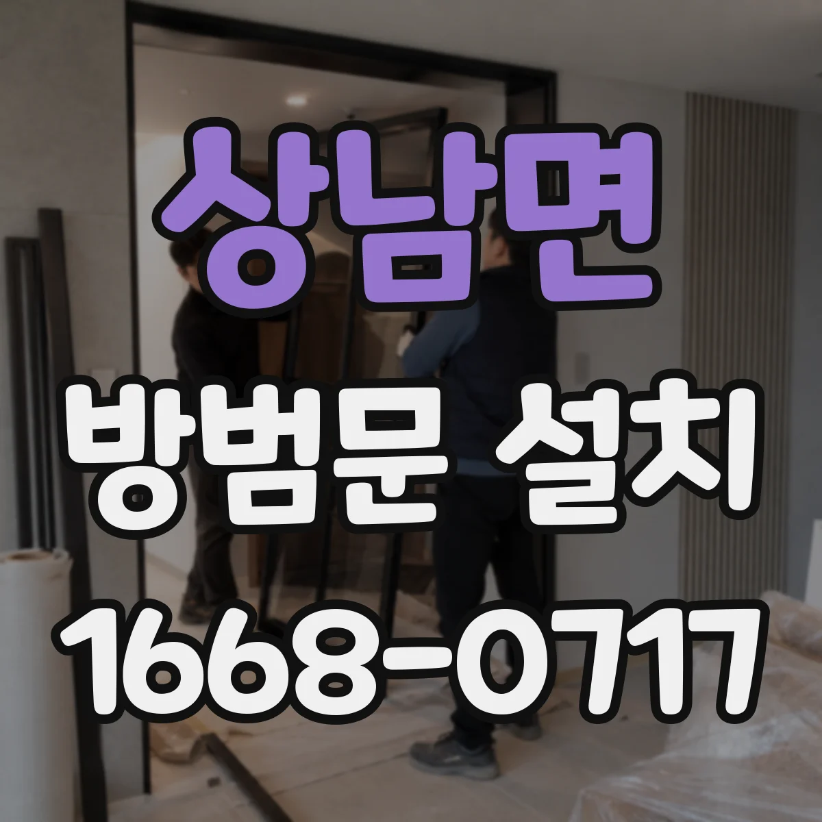 상남면 방범문 설치