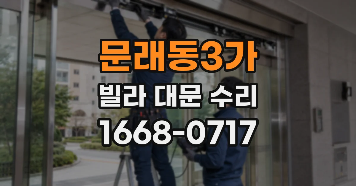 문래동3가 빌라 대문 수리