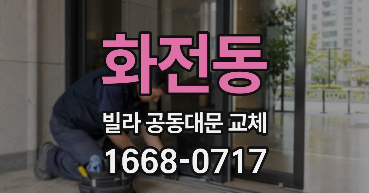 화전동 빌라 공동대문 교체