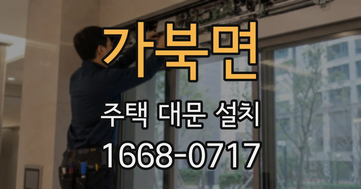 가북면 주택 대문 설치