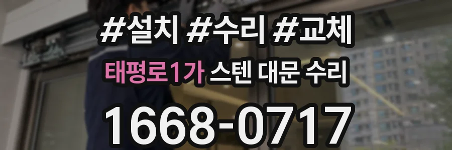 태평로1가 스텐 대문 수리