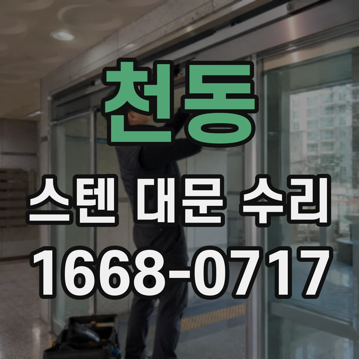 천동 스텐 대문 수리