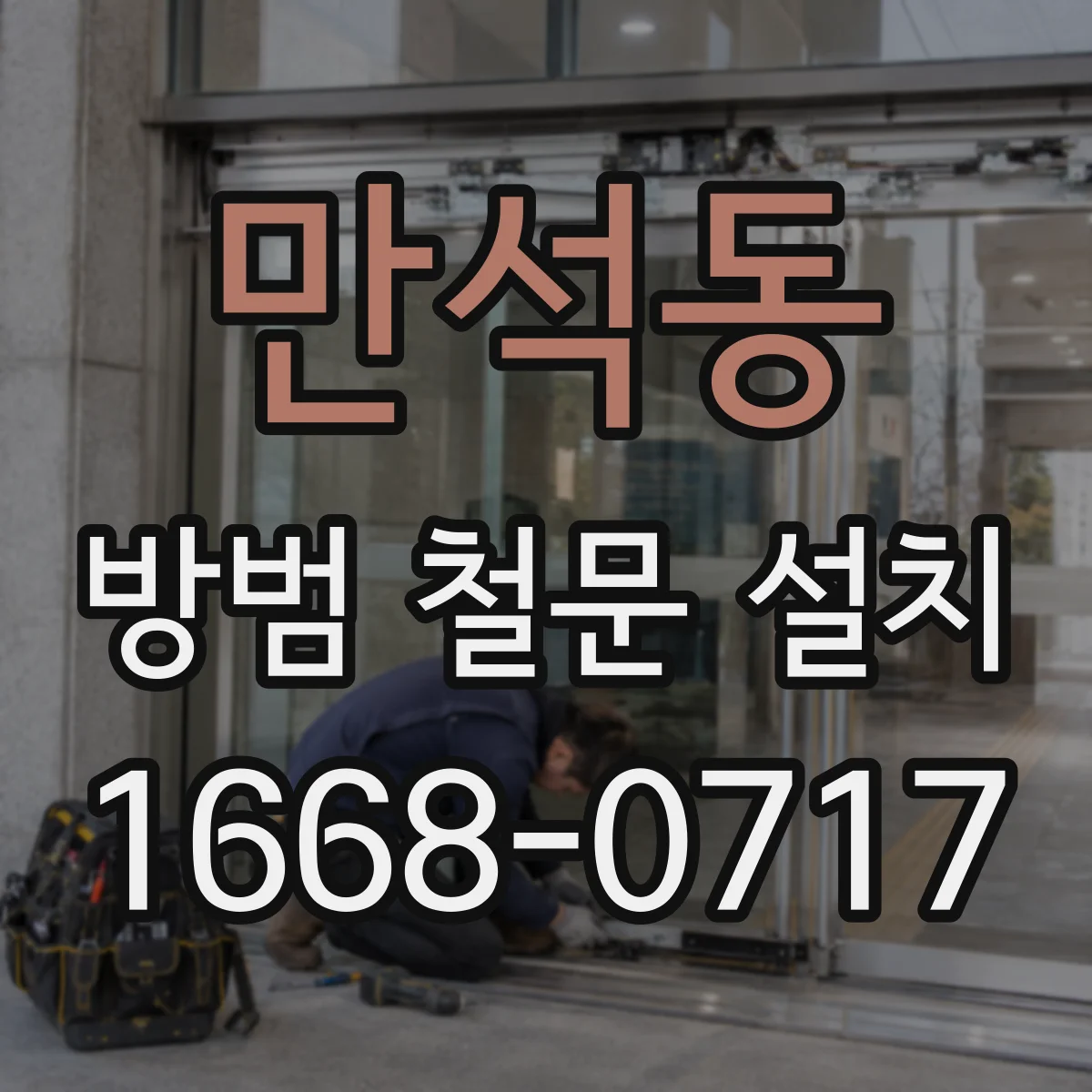 만석동 방범 철문 설치