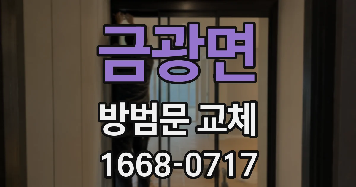 금광면 방범문 교체