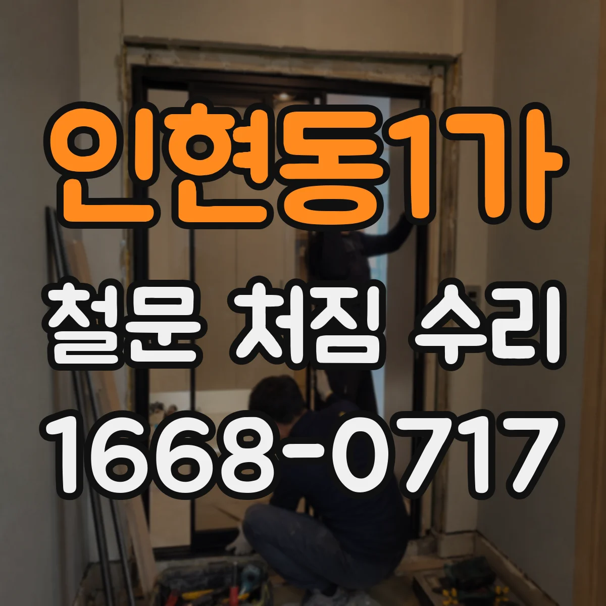 인현동1가 철문 처짐 수리