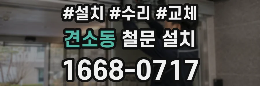 견소동 철문 설치