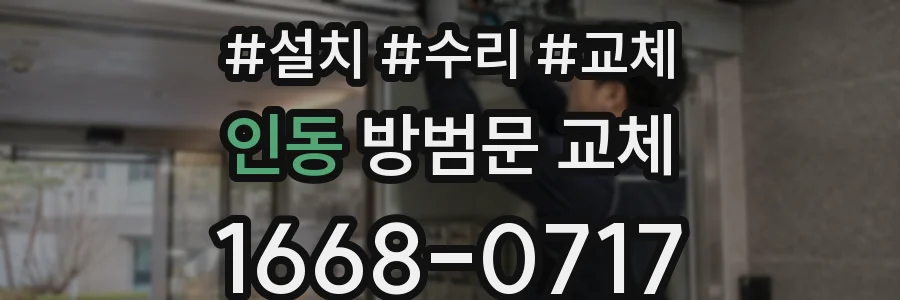 인동 방범문 교체