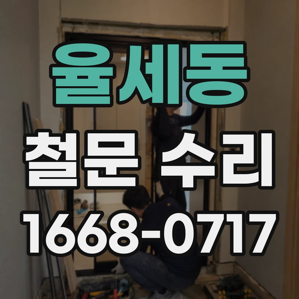 율세동 철문 수리