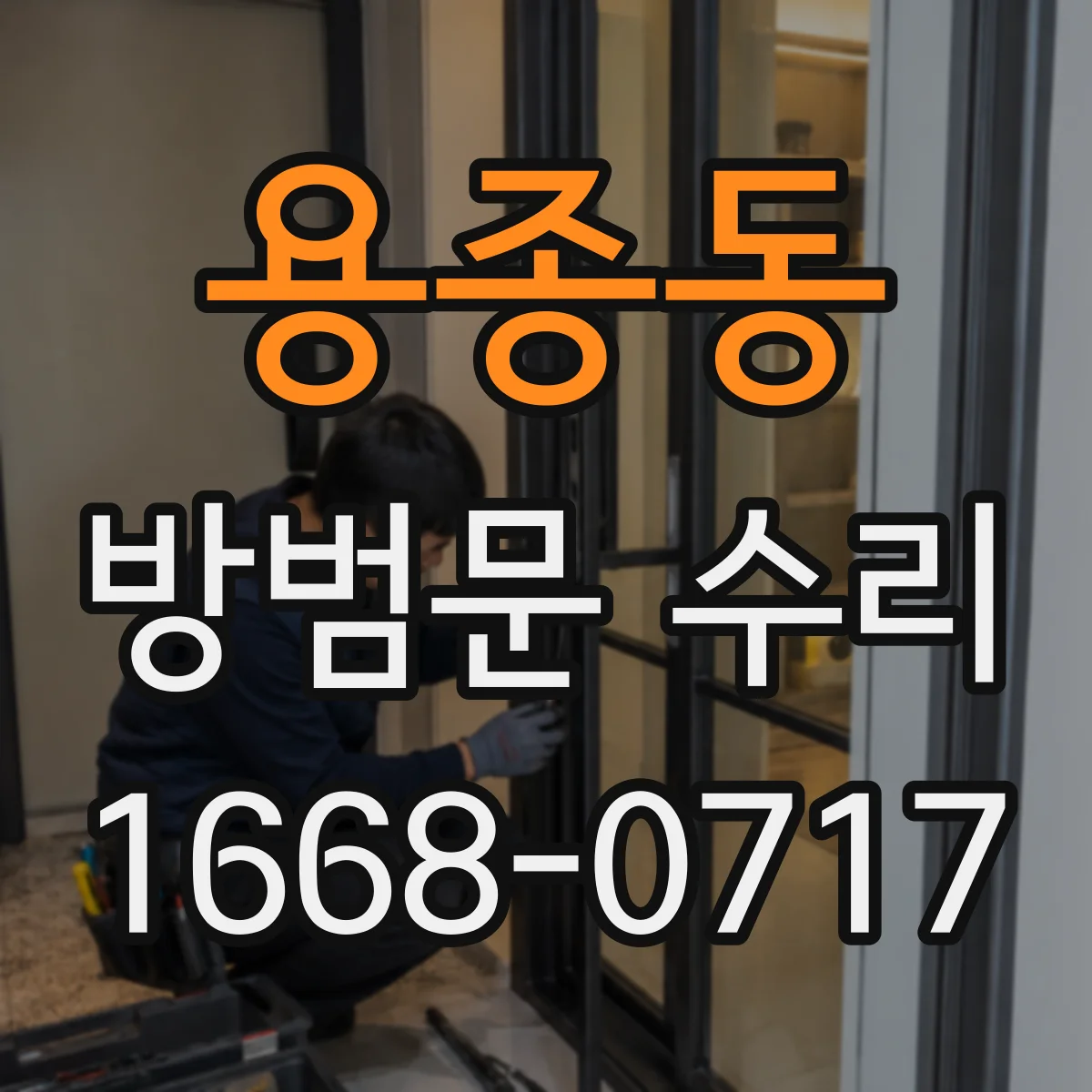 용종동 방범문 수리