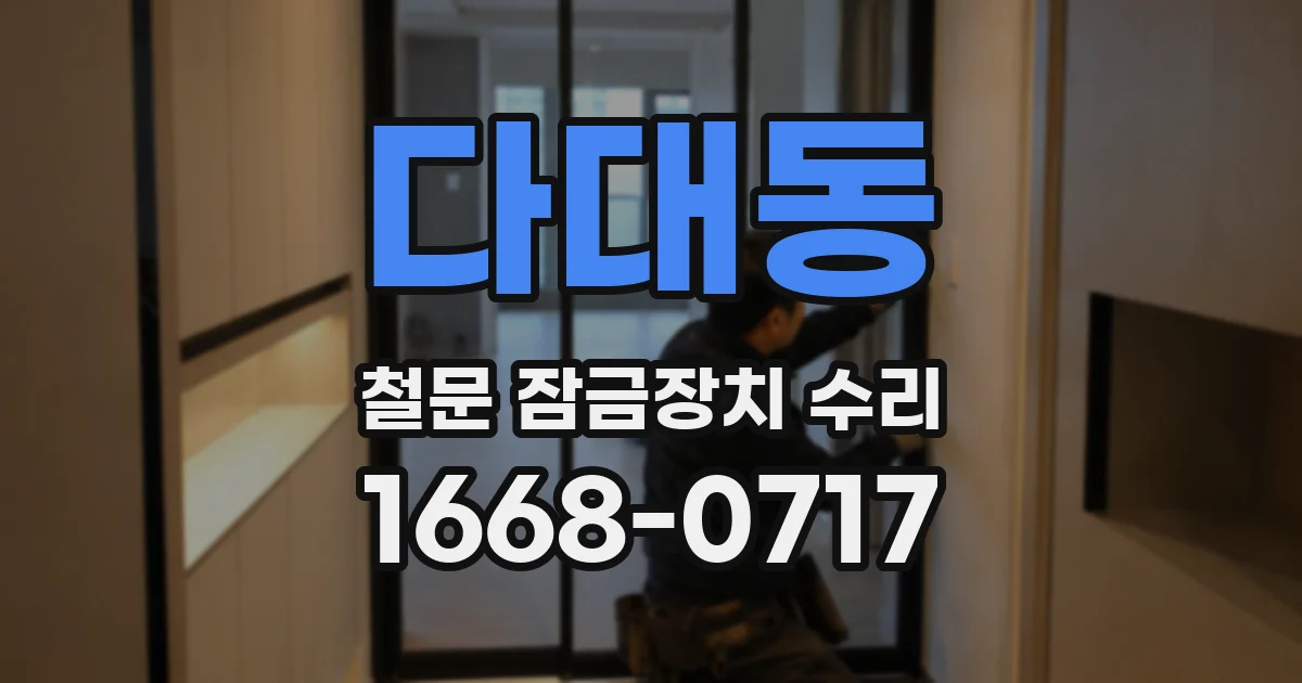 다대동 철문 잠금장치 수리