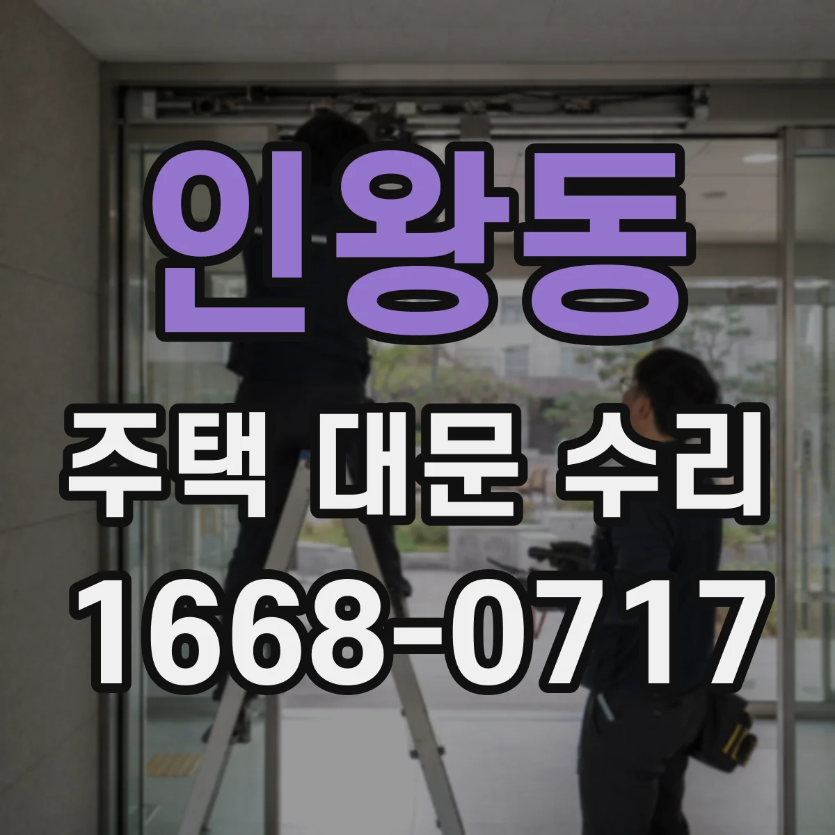 인왕동 주택 대문 수리