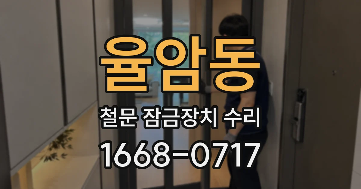 율암동 철문 잠금장치 수리