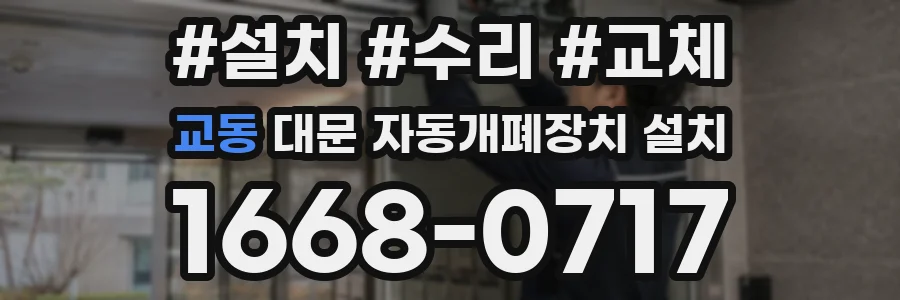 교동 대문 자동개폐장치 설치