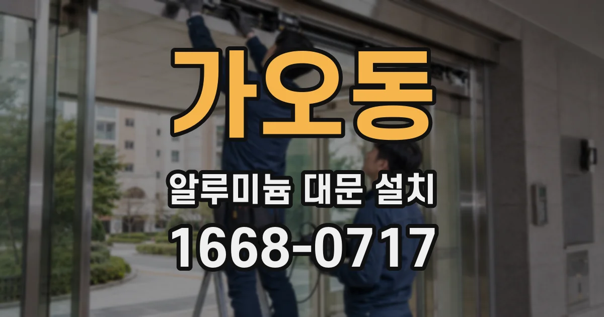 가오동 알루미늄 대문 설치