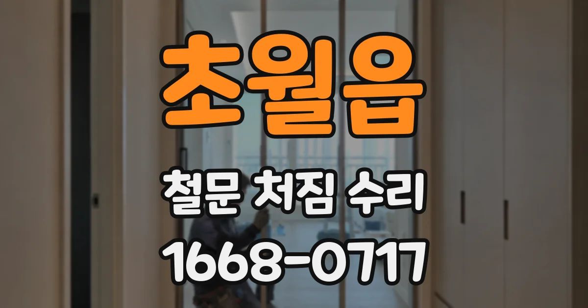 초월읍 철문 처짐 수리