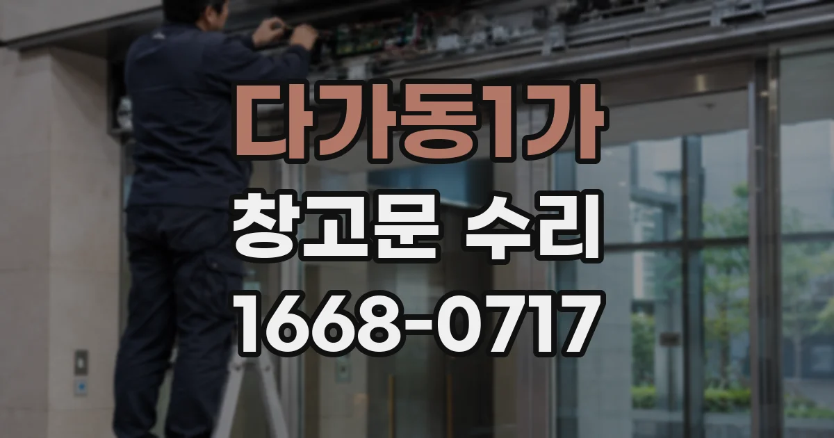 다가동1가 창고문 수리