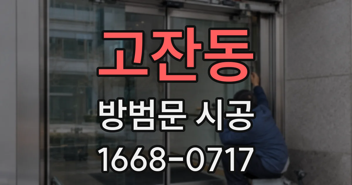 고잔동 방범문 시공