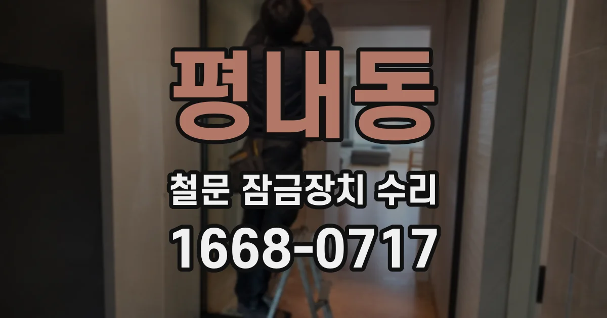 평내동 철문 잠금장치 수리