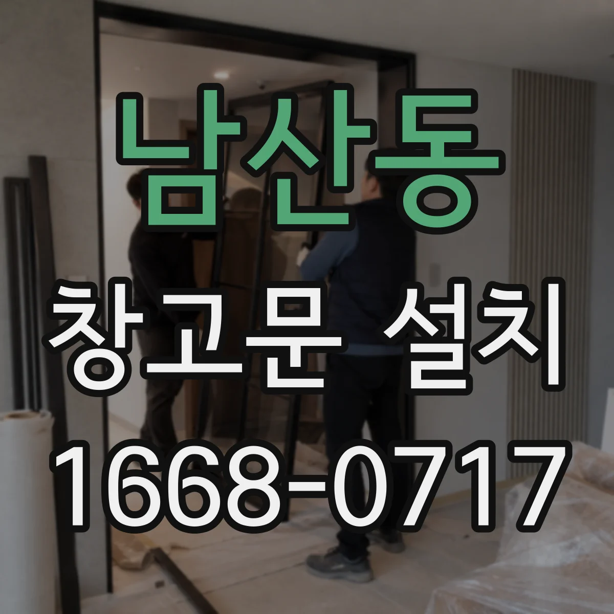 남산동 창고문 설치