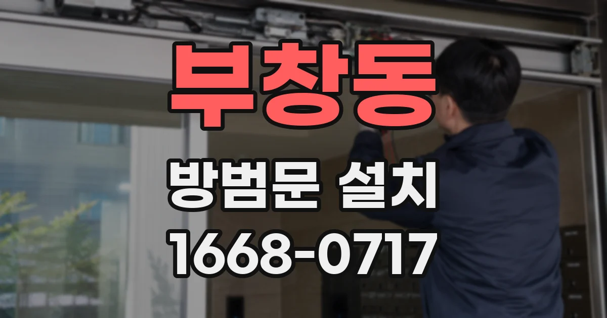 부창동 방범문 설치