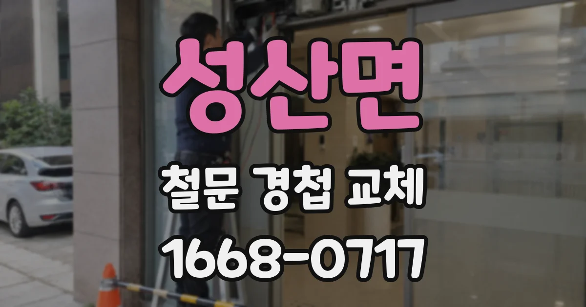 성산면 철문 경첩 교체