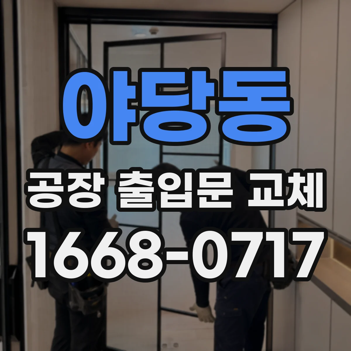 야당동 공장 출입문 교체