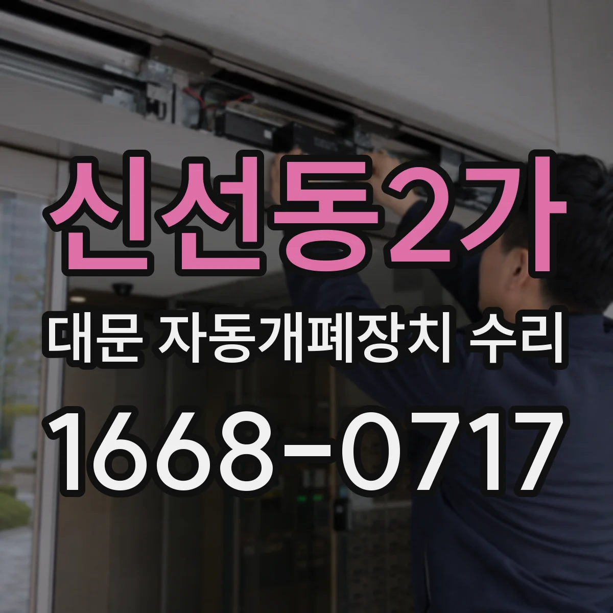 신선동2가 대문 자동개폐장치 수리