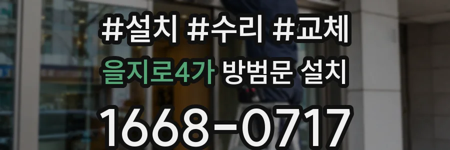 을지로4가 방범문 설치