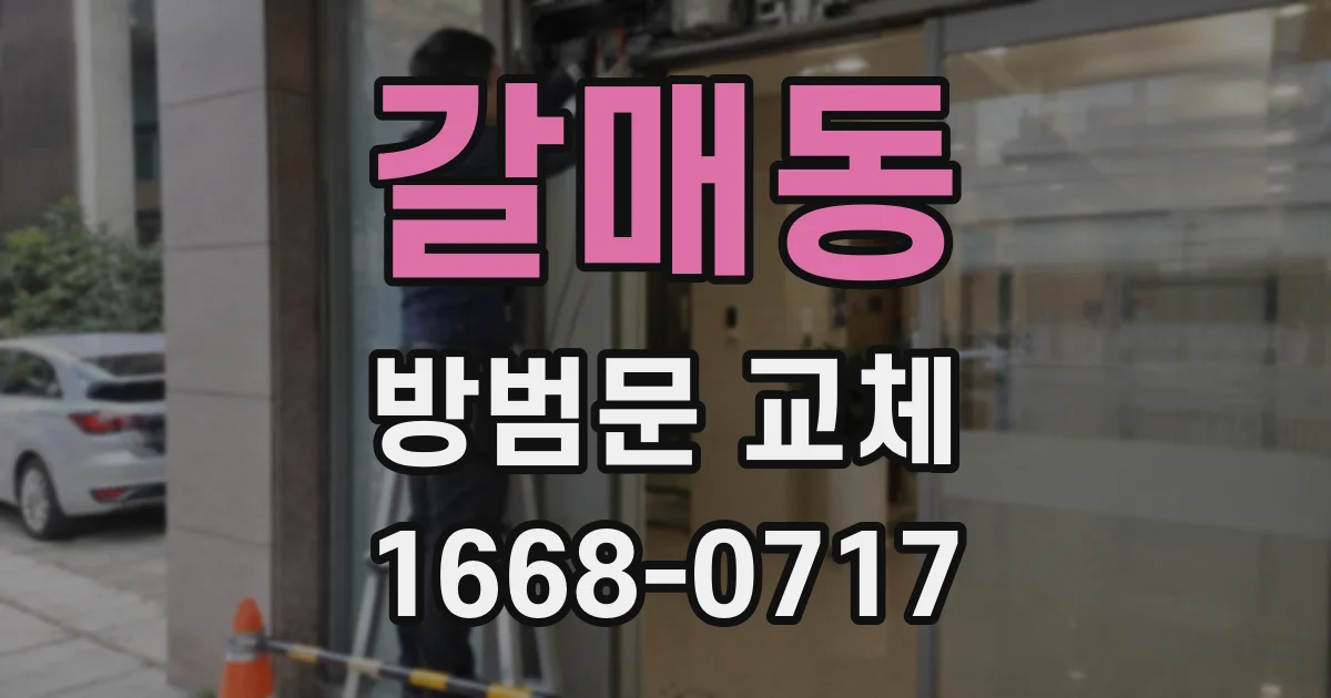 갈매동 방범문 교체