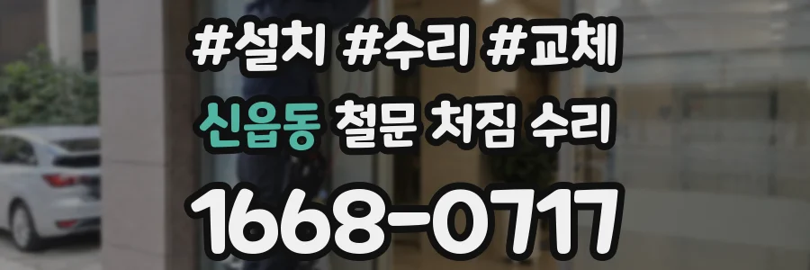 신읍동 철문 처짐 수리