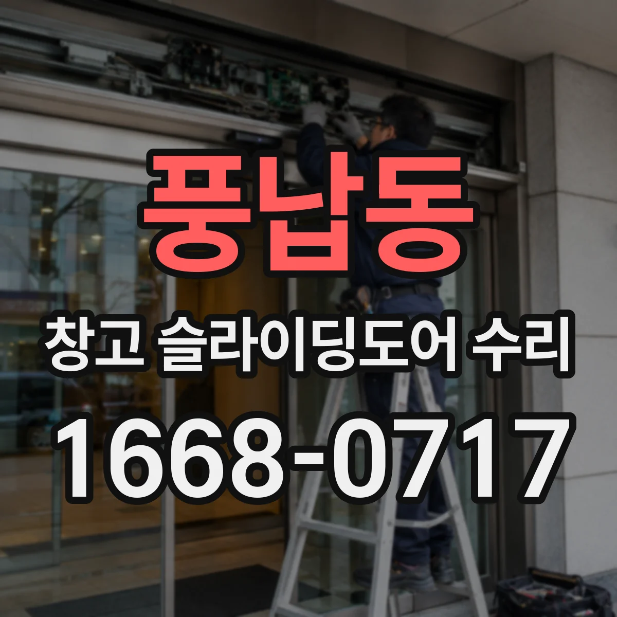 풍납동 창고 슬라이딩도어 수리