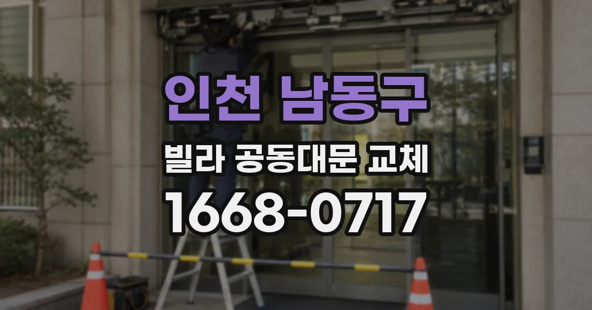 인천 남동구 빌라 공동대문 교체