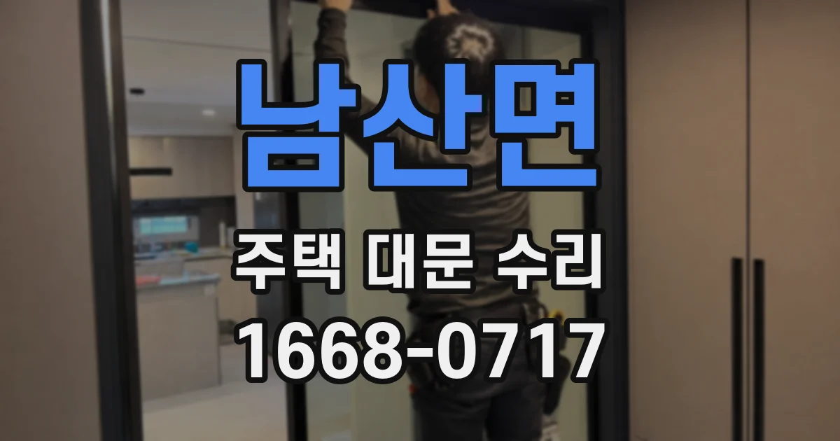 남산면 주택 대문 수리