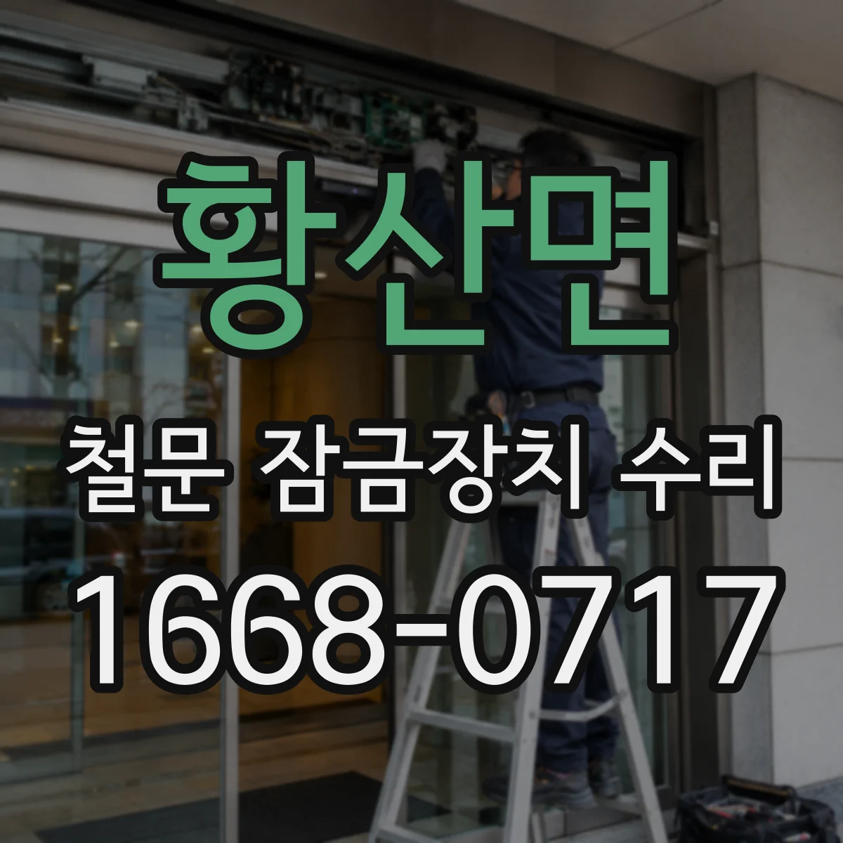 황산면 철문 잠금장치 수리