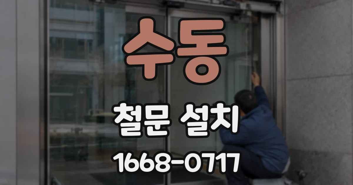 수동 철문 설치