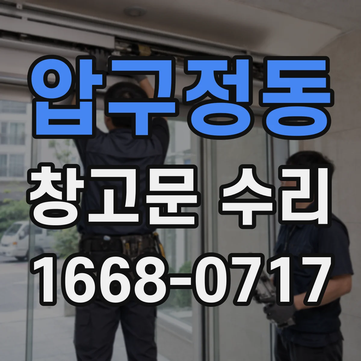 압구정동 창고문 수리